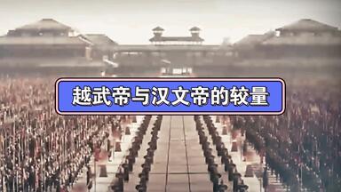<em class="keyword">南越</em>枭雄02，武帝与文帝的较量
