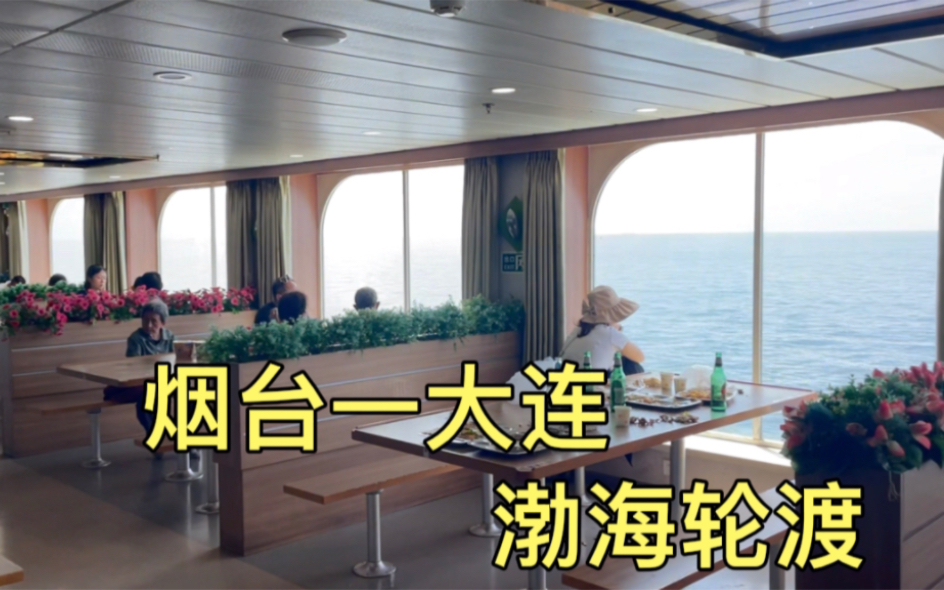 第一次坐渤海轮渡去大连，里面又大又豪华，看看船舱内部啥样子？
