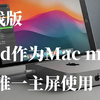 IPad如何作为Mac mini的主屏[有线版