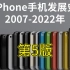 5分钟看完！苹果iPhone手机发展史2007-2022年，第5版