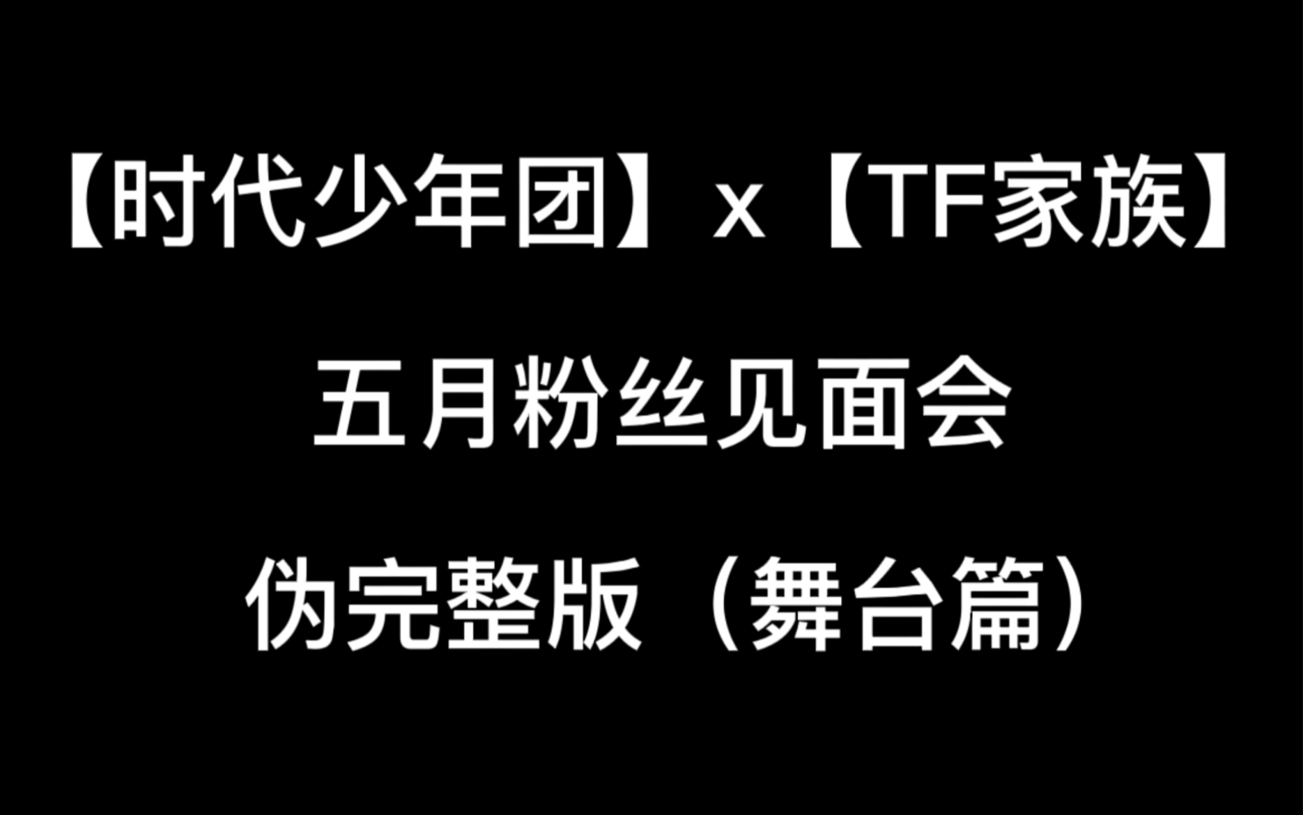 时代少年团tf家族大团粉福音五月粉丝见面会舞台都在这了