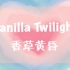 【凯源】Vanilla  Twilight