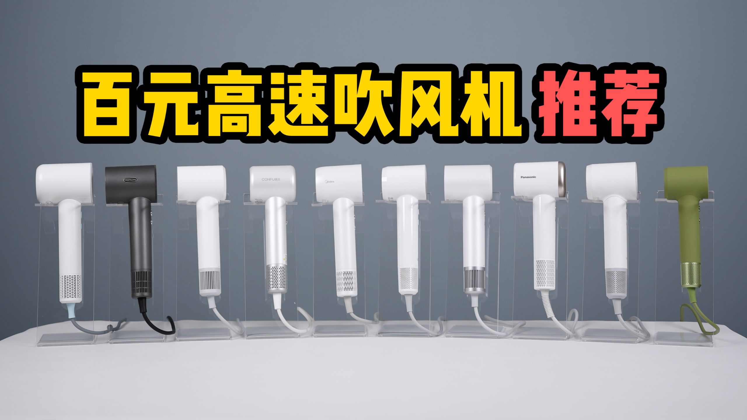 80多块的吹风机能用吗？10台百元高速吹风机实测，谁是性价比之王？