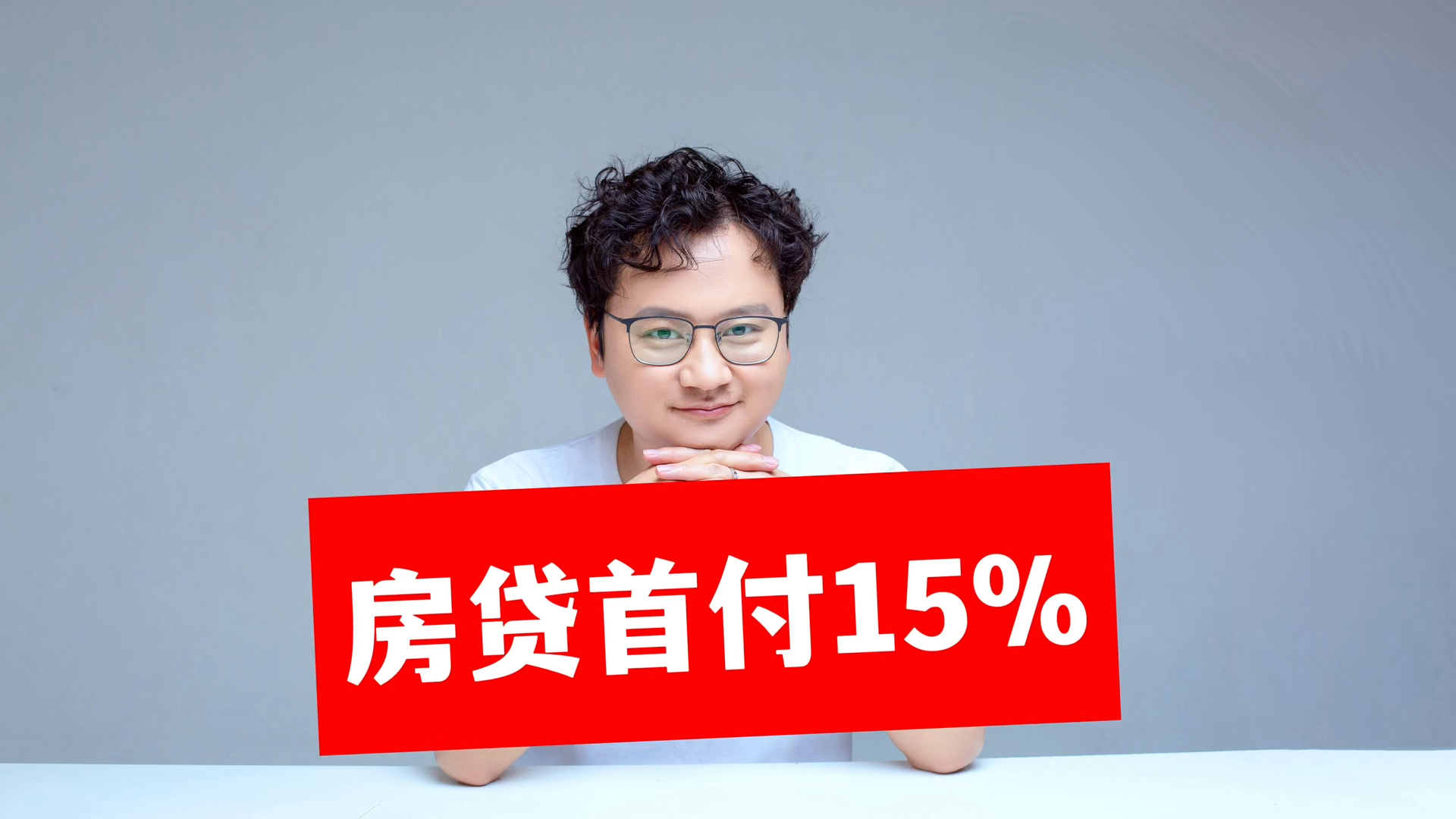 首套房商贷最低首付比例已调整为不低于15%,买房者会上车吗?哔哩哔哩bilibili