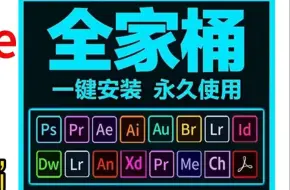 实用干货！【Adobe 全家桶 2024】免费下载及安装包奉上，设计制作必备！