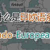 【漫话语言史之欧洲篇】01 印欧语系简介