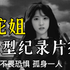 蛇姐神秘身份揭秘：超级英雄现身