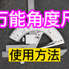 测量技术：万能角度尺 ～「使用方法