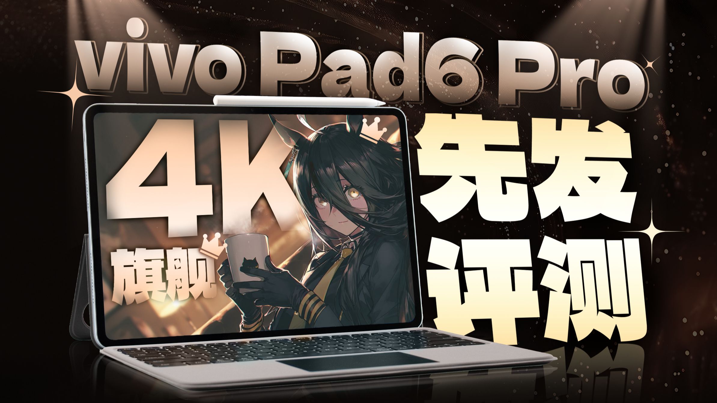 4K板皇？视听盛宴！vivo Pad6 Pro首发体验