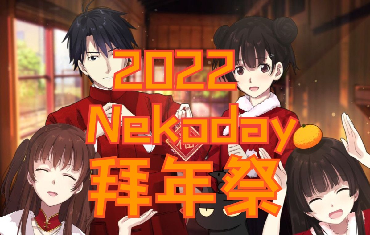 【nekoday拜年祭】2022 nekoday拜年祭全程回放