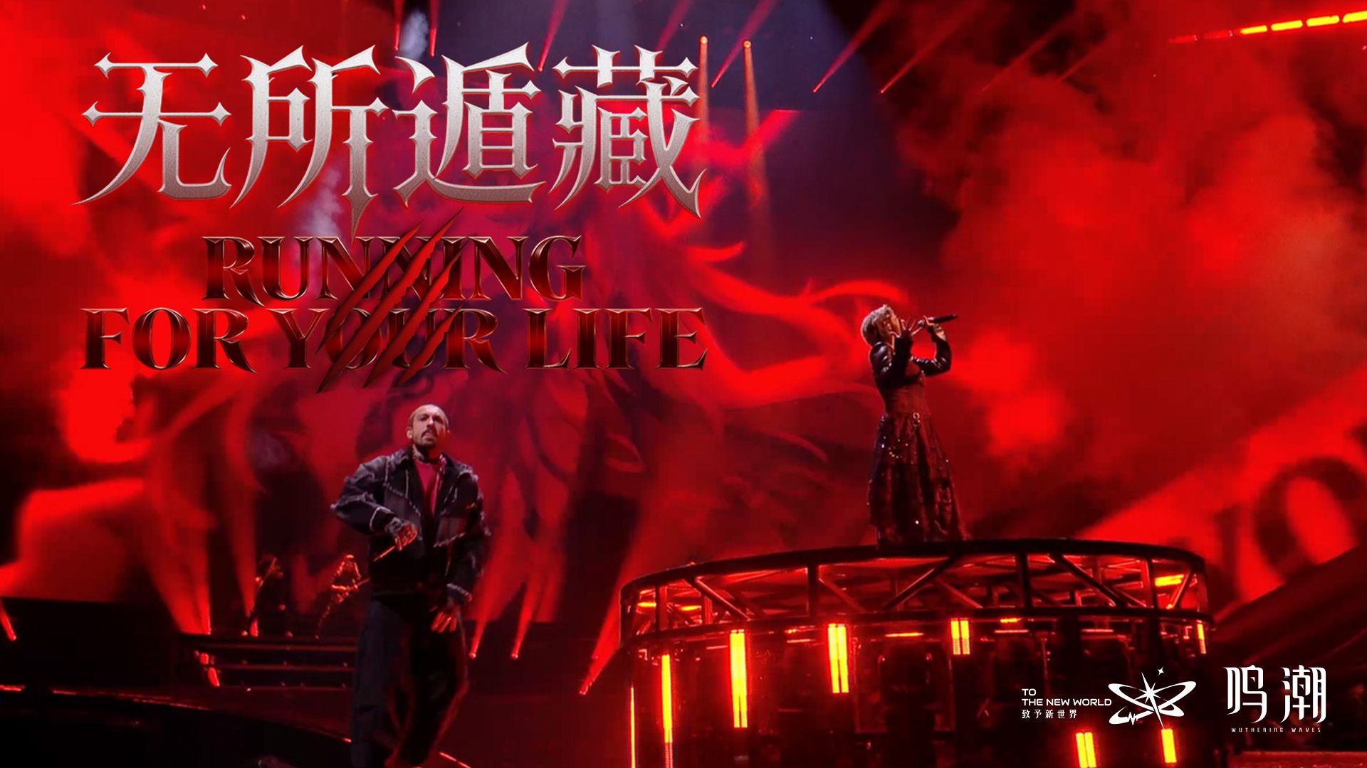 《RUNNING FOR YOUR LIFE（无所遁藏）》 | 《鸣潮》演唱会「致予新世界」