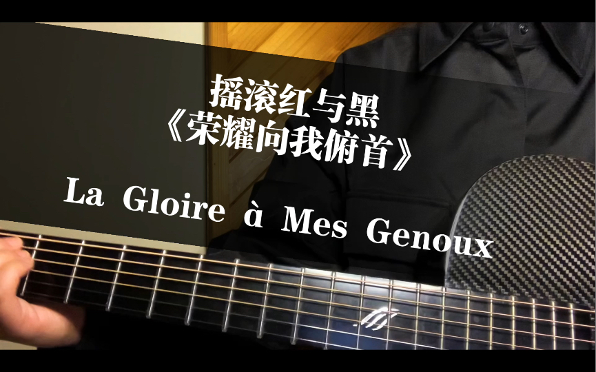 ！燃起来了弹唱《荣耀向我俯首 La Gloire à Mes Genoux》音乐剧 摇滚红与黑 吉他Cover