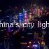 【剪辑短片】中国的城市灯火