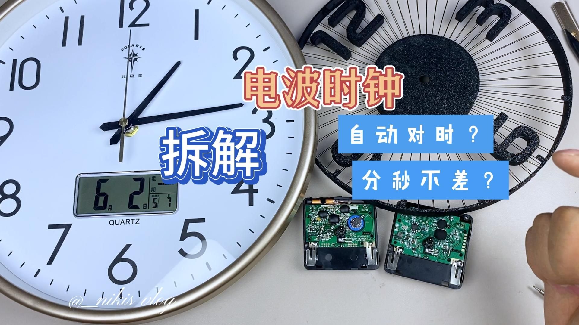 试玩+拆解北极星电波时钟，永远不用调整时间的钟表