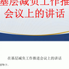 在基层减负工作推进会议上的讲话