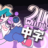 “这才是真正的说唱！”押韵中翻【燥热难耐\2HOT BF-MIX