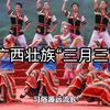 了解广西壮族“三月三”：历史文化渊源深厚，不容错过