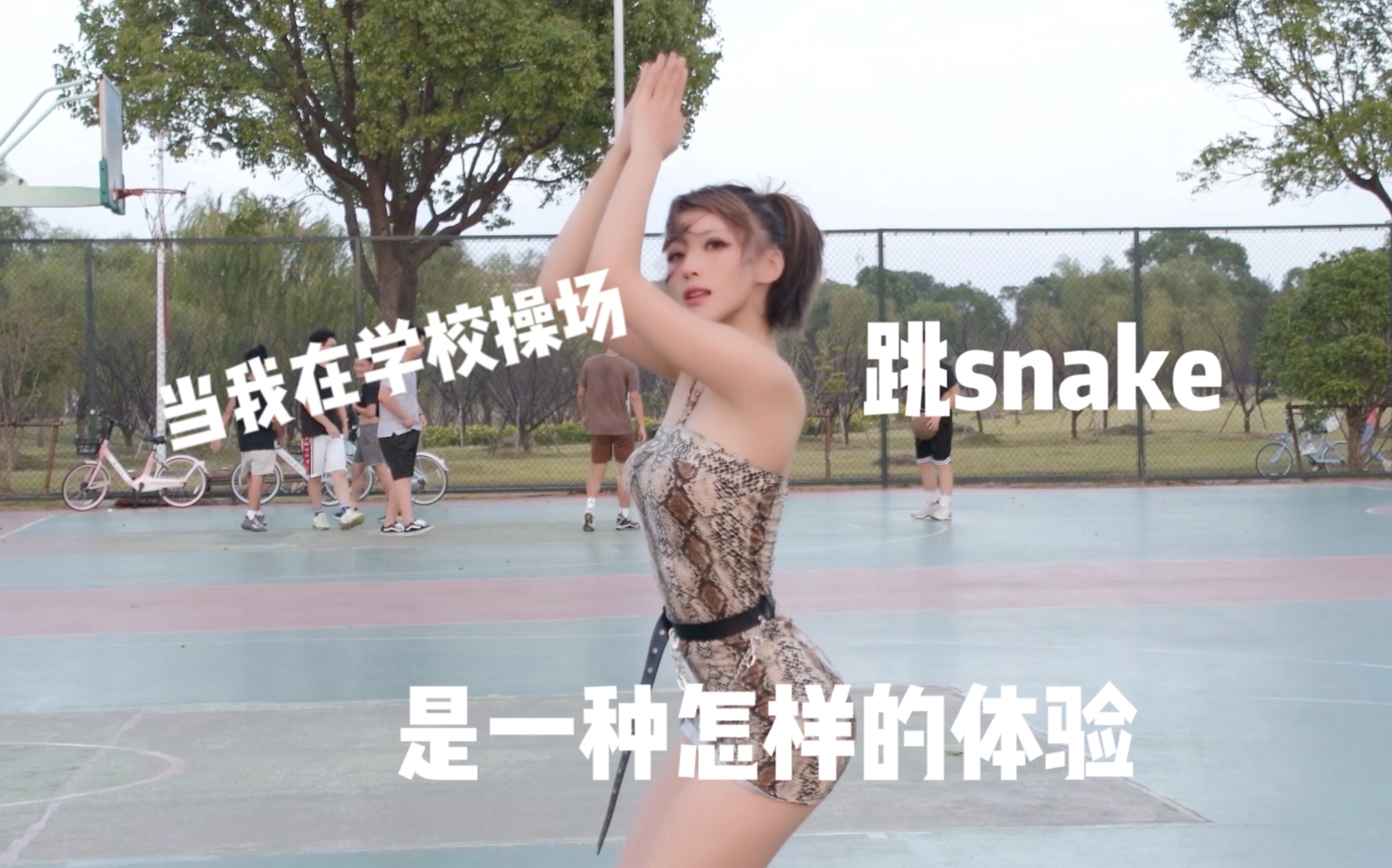 What was it like when I did the snake dance in the schoolyard?