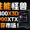 AMD旗舰游戏主机！性能怪兽9800X3D搭配卡皇7900XTX主机它来了