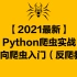 【2021最新】Python爬虫实战-JS逆向爬虫入门（反爬教程）