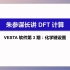 04：朱参谋长带你入门DFT计算第三弹：VESTA软件的化学键设置