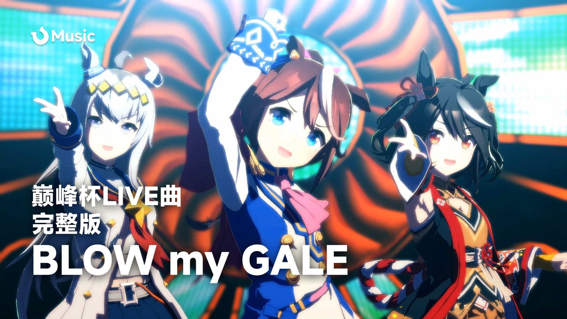 「中日歌词/完整版」巅峰杯LIVE曲 - BLOW my GALE
