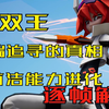 双王战天使，安莉洁带着格瑞进入记忆寻找真相，凹凸世界第四季复播终极预告分析
