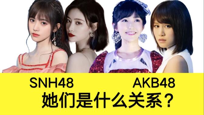 被除名？山寨团？SNH48和AKB48是什么关系？