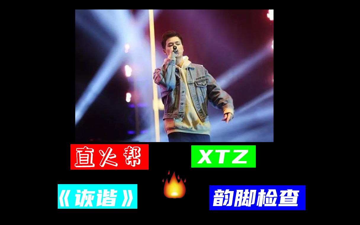 【韵脚检查】直火帮XZT《诙谐》韵脚检查哔哩哔哩bilibili