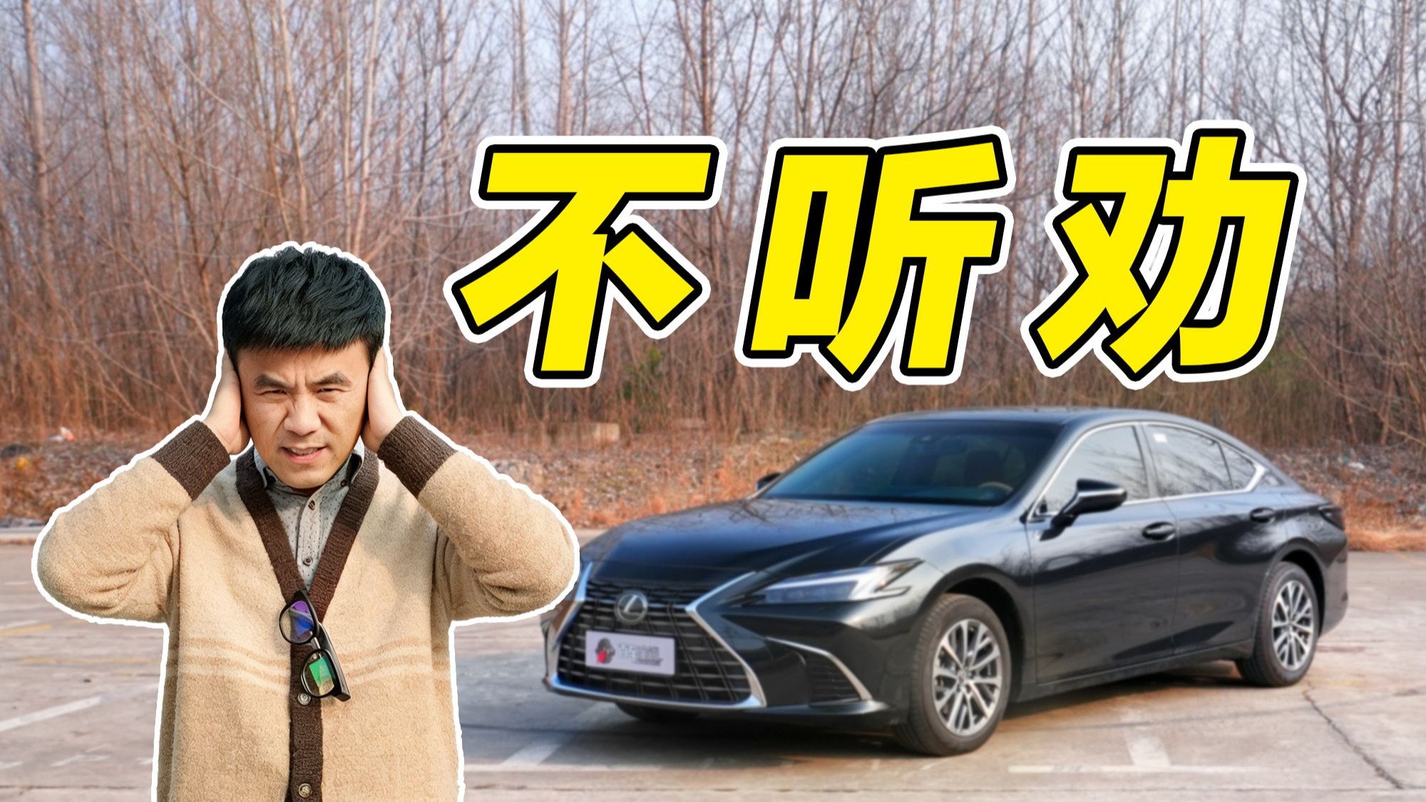 雷克萨斯ES，你为什么会选它
