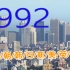 【怀旧街景】1992年8个国家的城市街景