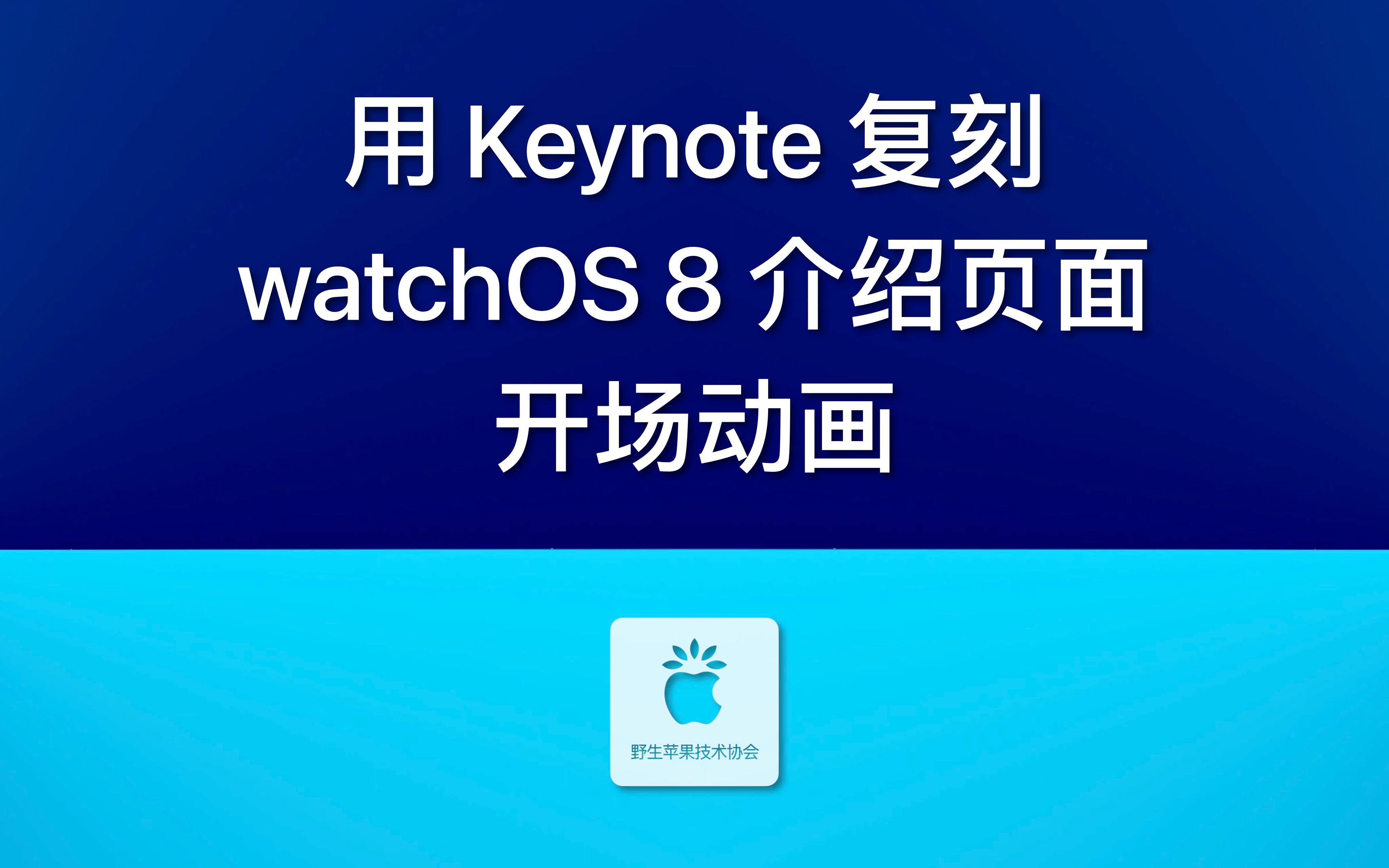 用 Keynote 复刻 watchOS 8 介绍页面开场动画