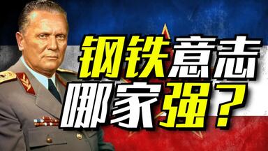 谁能忤逆斯大林？<em class="keyword">铁托</em>！南斯拉夫硬核国父