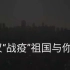 [转自CGTN]武汉战疫The Lockdown :One Month in Wuhan