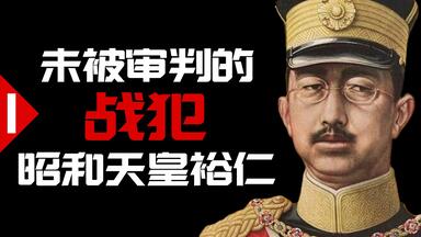未被审判的战犯：昭和天皇裕仁（上）【历史调研室27】