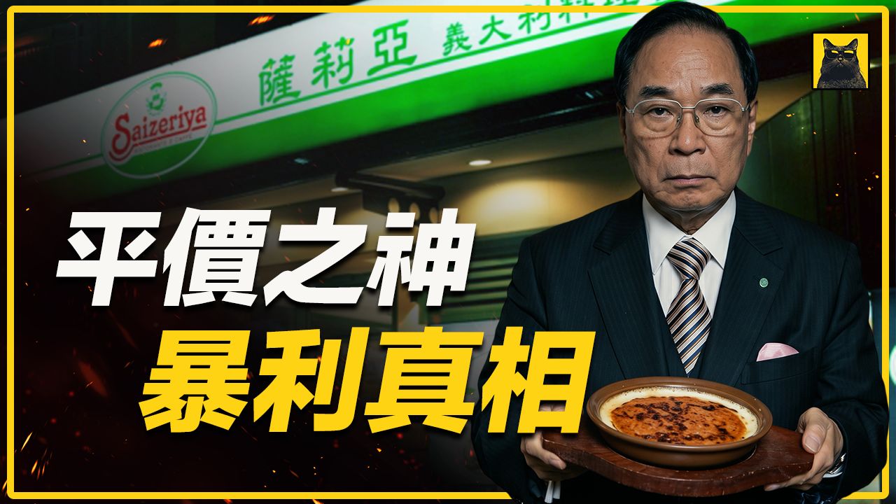 一年狂赚154亿！逼死同行「萨莉亚」瞒了全世界50年的秘密，到底是什么？
