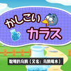 【日语启蒙】かしこいカラス|ピンクフォン童話