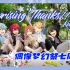 【偶像梦幻祭/ES】全楼最速正片Surprising Thanks!!-Knights私服COS【Dance cover