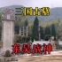 探访东吴战神墓，谁是三国第一猛将？他的战斗力能排第几？