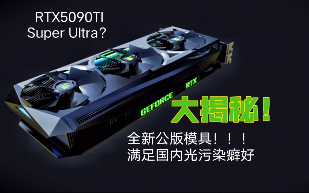 英伟达全新RTX5090Ti Super Ultra解析！！！预估售价114514人民币！！！
