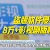 非法获利3.92亿！五部门联合挂牌督办特大侵犯影视作品著作权案
