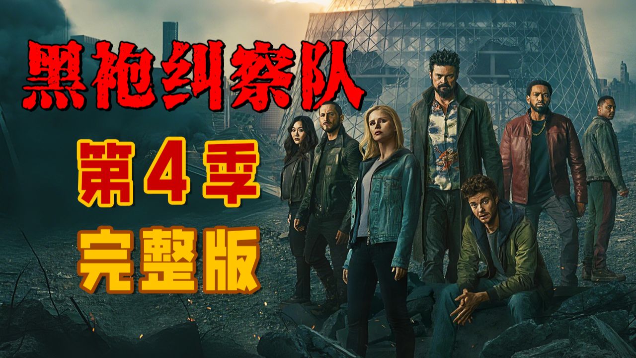 祖国人爱喝奶！阿祖不可能收手，超级英雄更不会执行正义！！高分美剧《黑袍纠察队》第4季 完整版解说