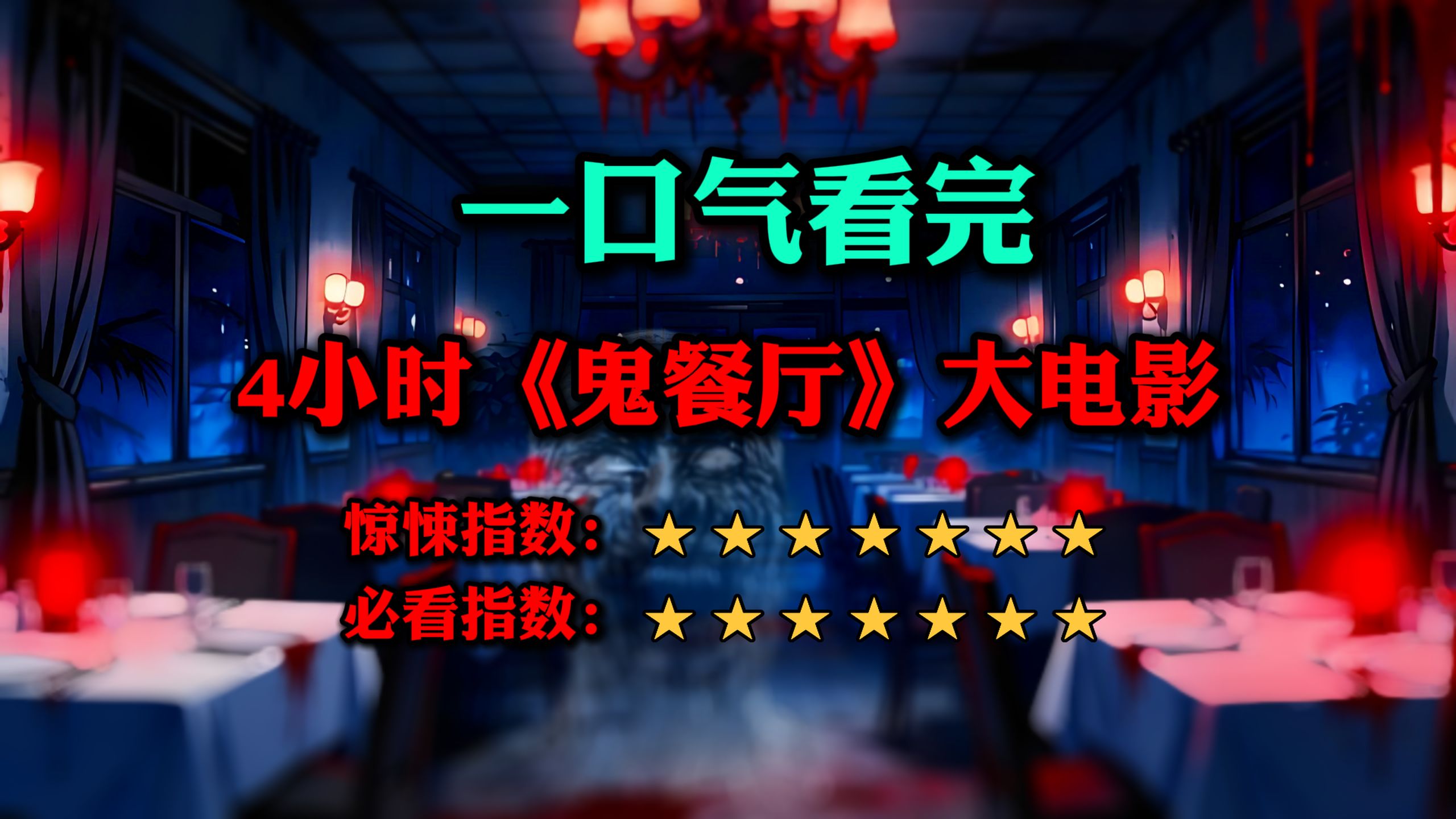 免费版《鬼餐厅》大电影 | 4小时完结版丨恐怖悬疑 惊险刺激