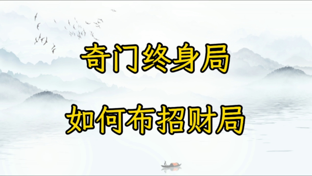奇门终身局如何布招财局，提升自己的财运