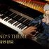 【Animenz】Giorno's Theme - JoJo的奇妙冒险 黄金之风 钢琴