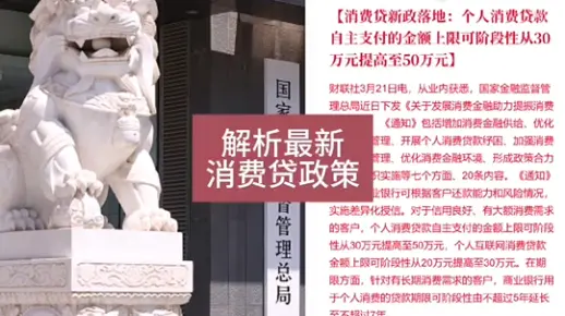 业内人士解析最新消费贷政策！在降房价和涨工资之间，选择了放贷款。