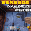 ＂双天花＂外加＂双邦克＂独狼房教程 #失控进化萌新必看 #失控进化攻略 #失控进化好不好玩 #失控进化好玩吗