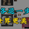 各退一步 世界更美好~叫声东哥 这个人我得处