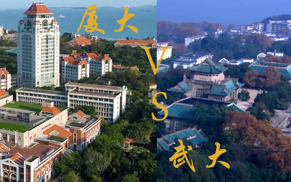 【中国最美大学】厦门大学VS武汉大学，你更喜欢哪所大学？