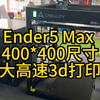 Ender5max超大高速3d打印机